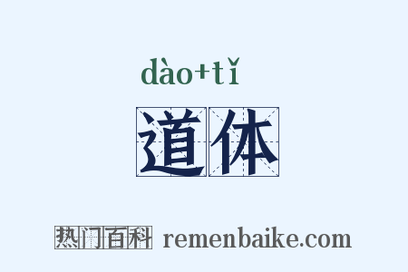 道体是什么意思的图片
